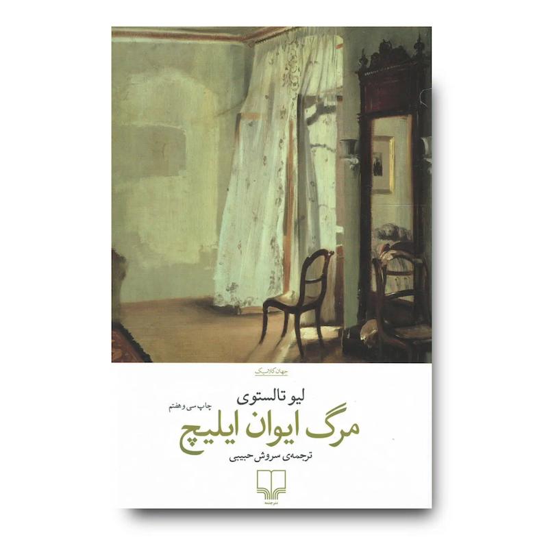 کتاب مرگ ایوان ایلیچ