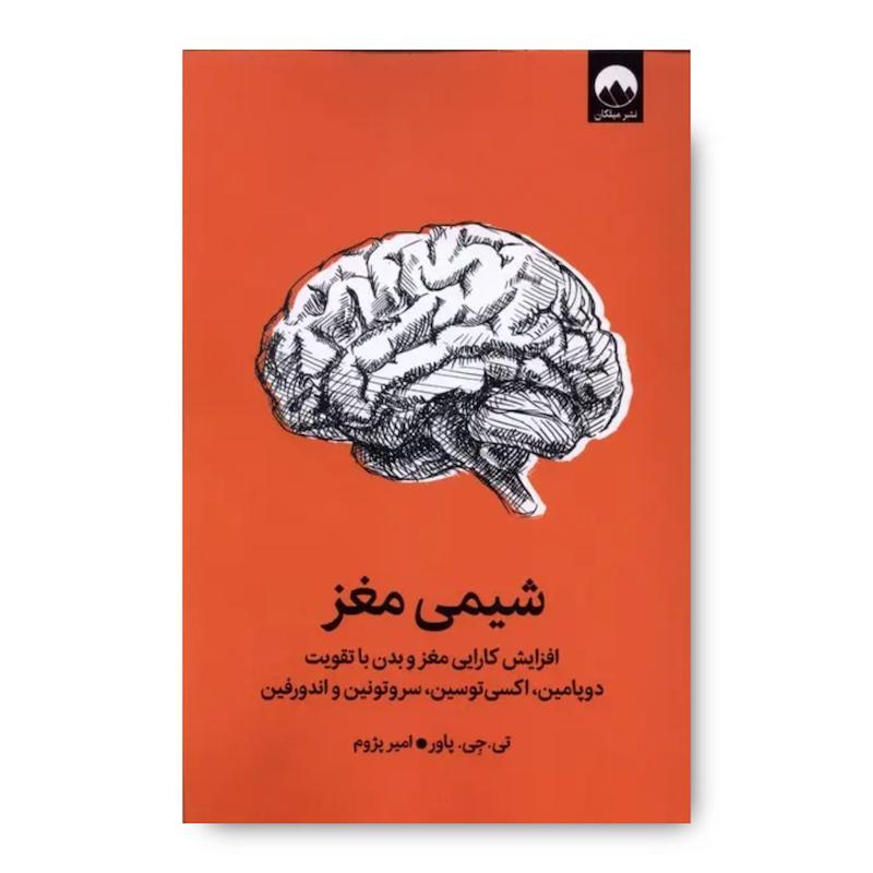 کتاب شیمی مغز