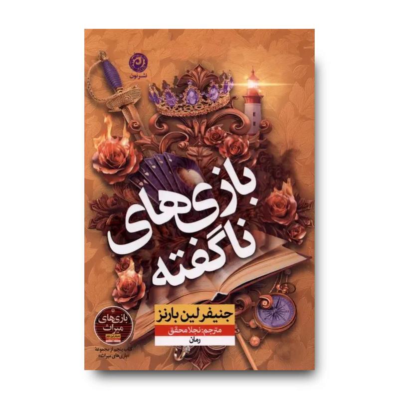 کتاب بازی‌های ناگفته