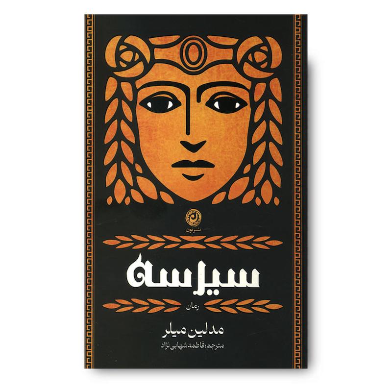 کتاب سیرسه