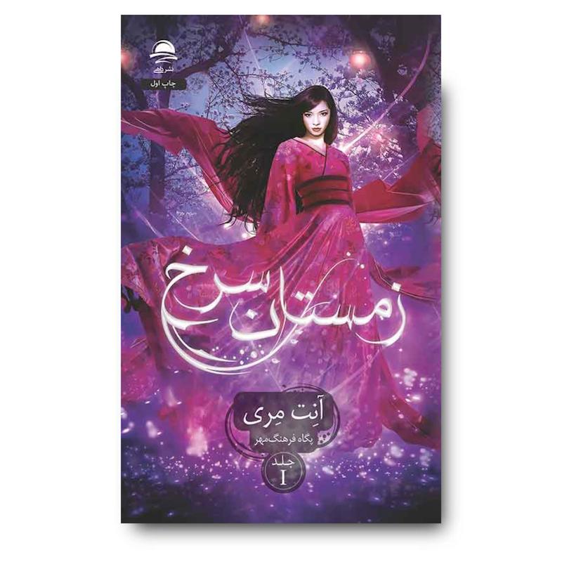 کتاب زمستان سرخ (جلد اول)