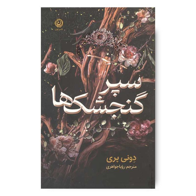 کتاب سپر گنجشک‌ها