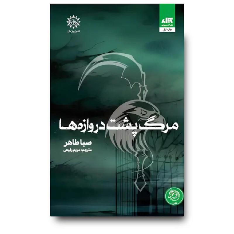 کتاب مرگ پشت دروازه ها
