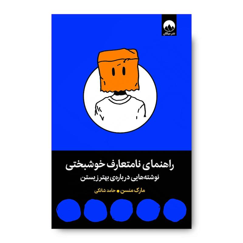 کتاب راهنمای نامتعارف خوشبختی