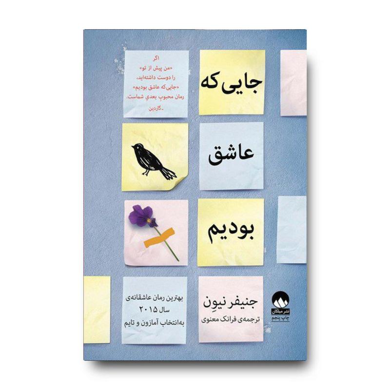 کتاب جایی‌که عاشق بودیم