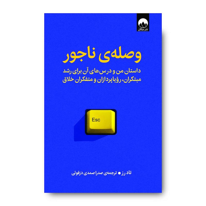 کتاب وصله‌ی ناجور