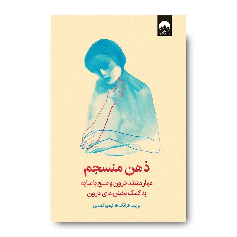 کتاب ذهن منسجم