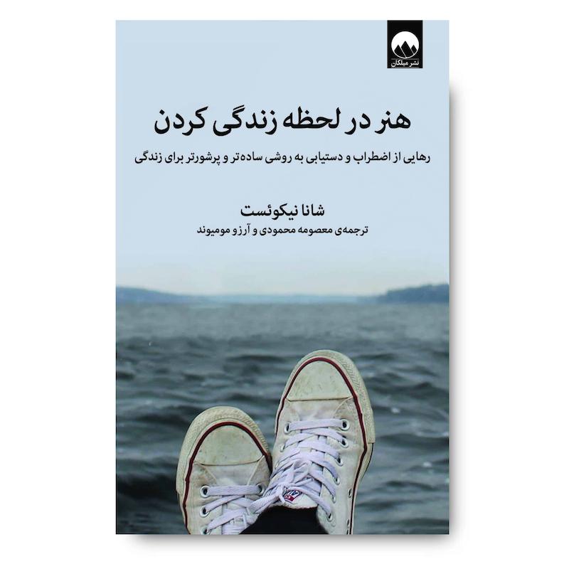 کتاب هنرِ در لحظه زندگی کردن