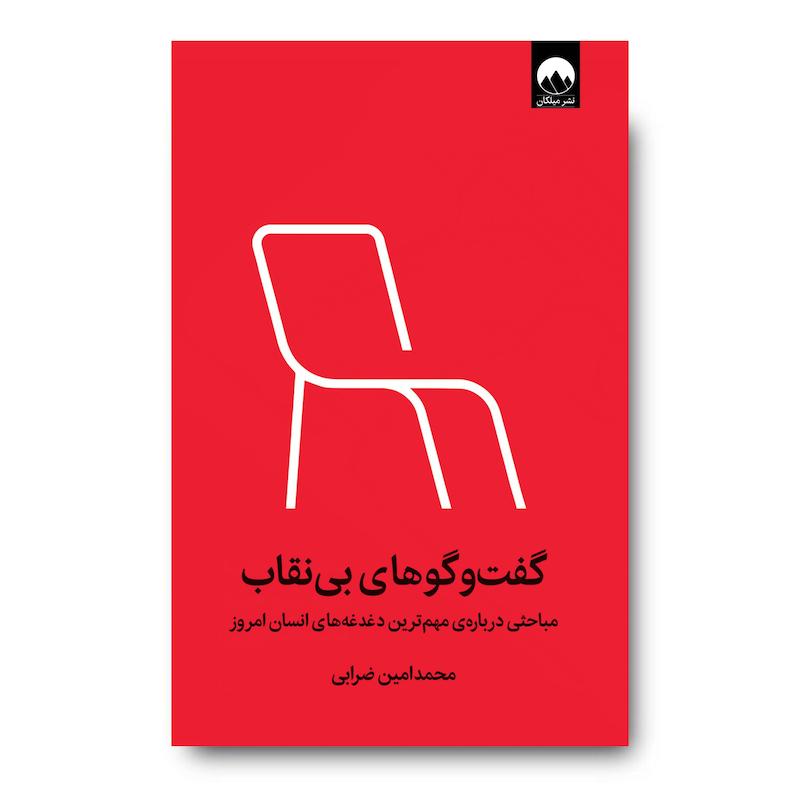 کتاب گفت‌ وگوهای بی‌ نقاب
