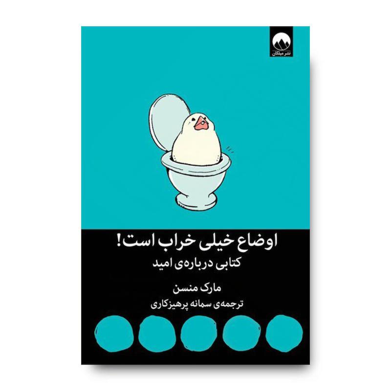 کتاب اوضاع خیلی خراب است!