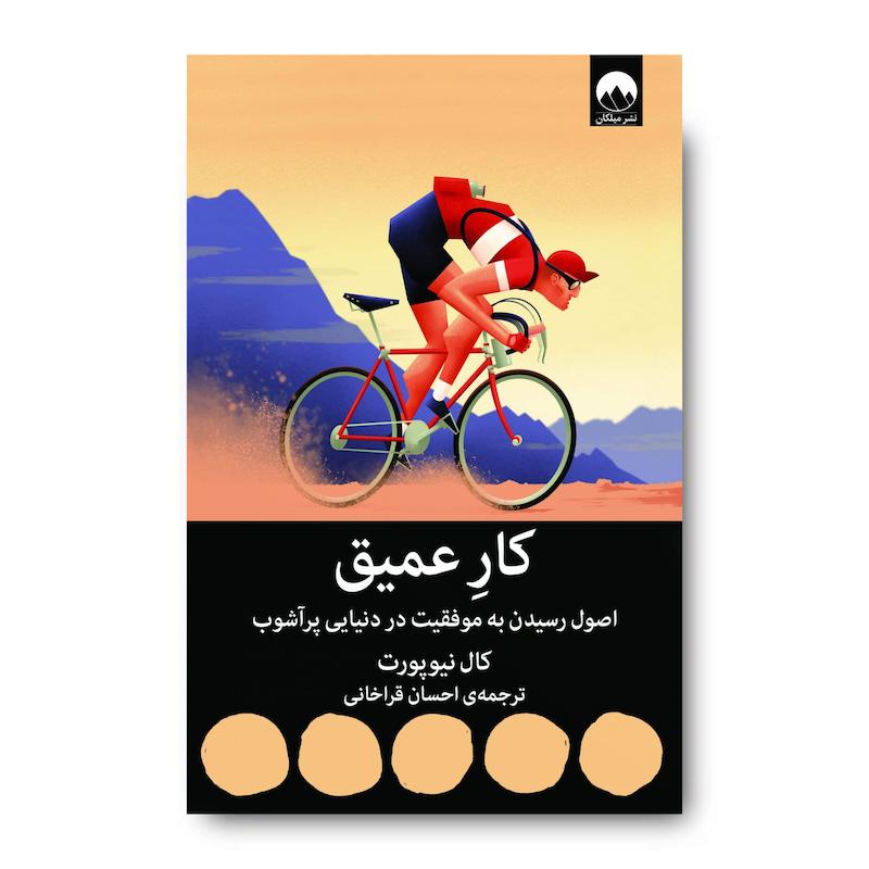 کتاب کار عمیق: اصول رسیدن به موفقیت در دنیایی پرآشوب