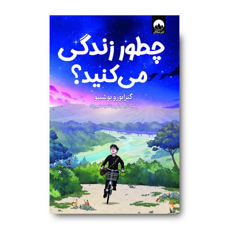 کتاب چطور زندگی می‌کنید؟