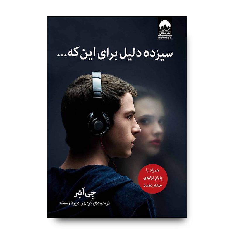 کتاب سیزده دلیل برای این‌ که...