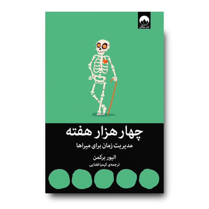 کتاب چهار هزار هفته: مدیریت زمان برای میراها