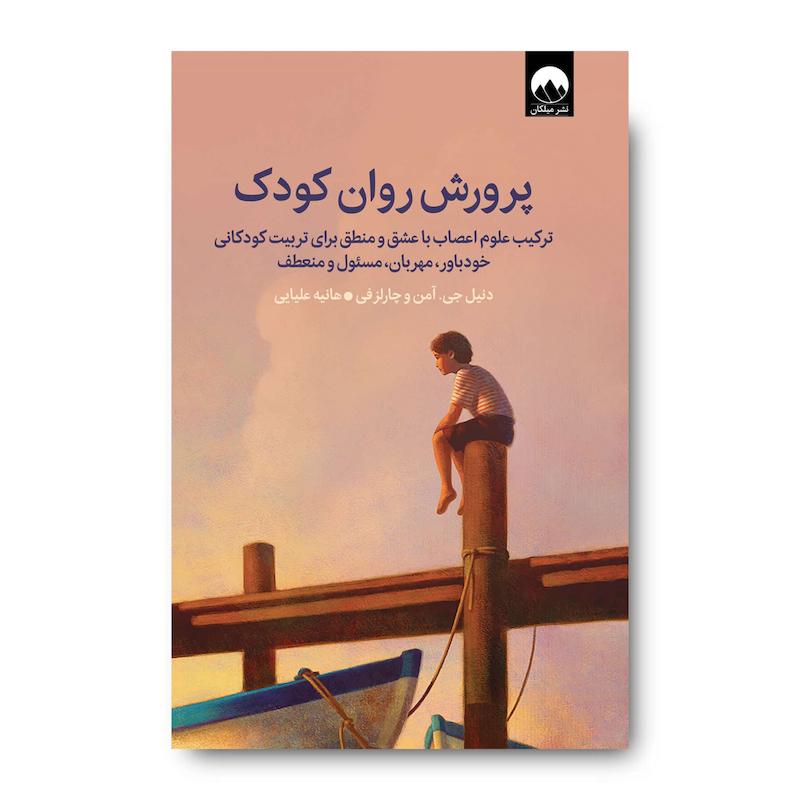کتاب پرورش روان کودک