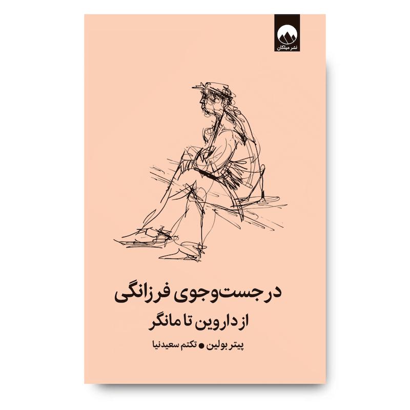 کتاب در جست‌و‌جوی فرزانگی