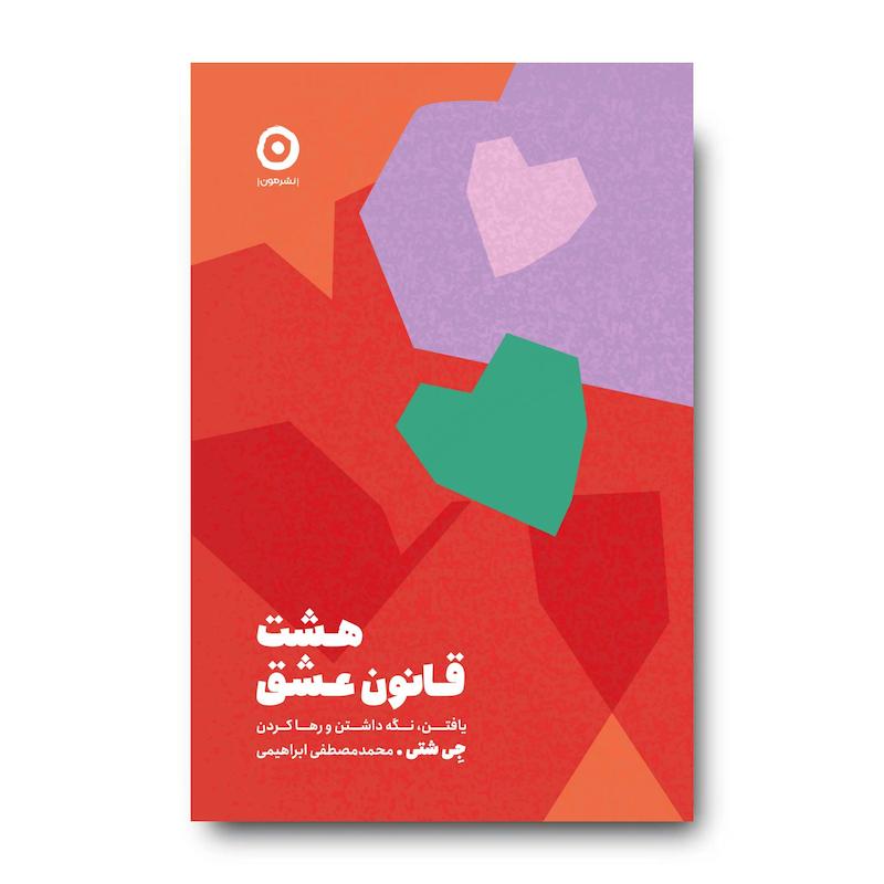 کتاب هشت قانون عشق: یافتن، نگه داشتن و رها کردن