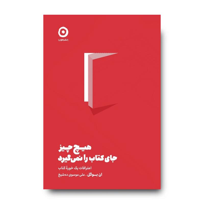 کتاب هیچ‌چیز جای کتاب را نمی‌گیرد: اعترافات یک خورۀ کتاب
