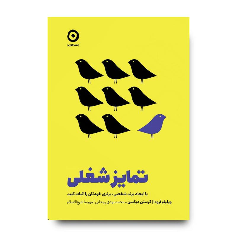 کتاب تمایز شغلی: با ایجاد برند شخصی، برتری‌ خودتان را اثبات کنید