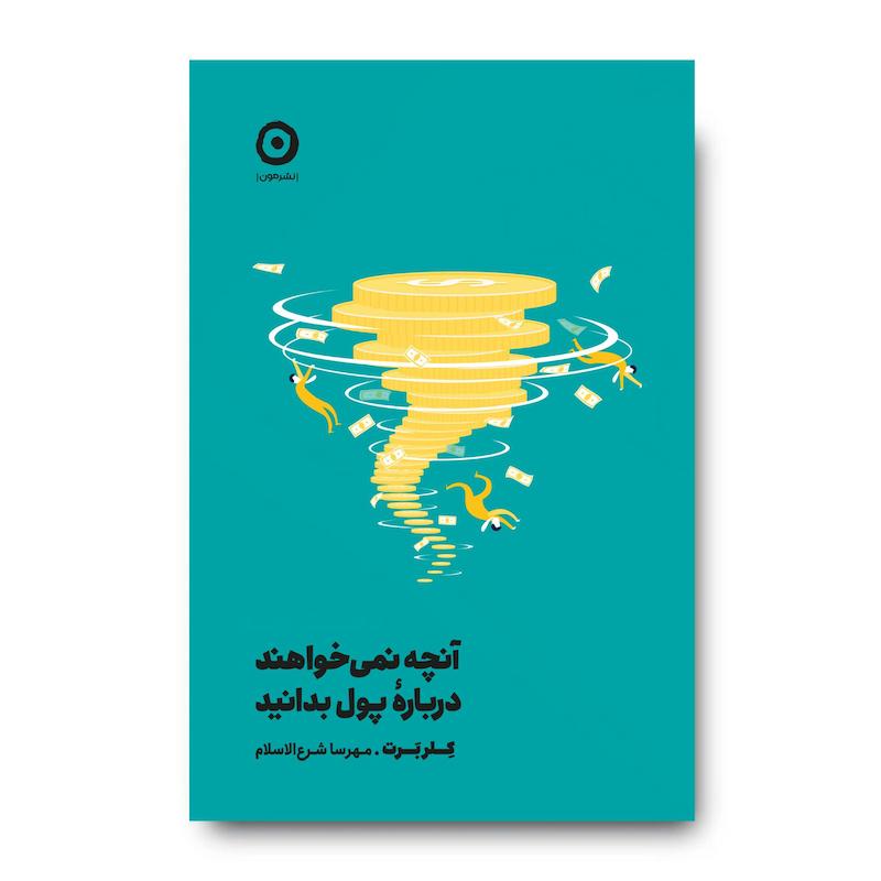 کتاب آنچه نمی‌خواهند دربارۀ پول بدانید