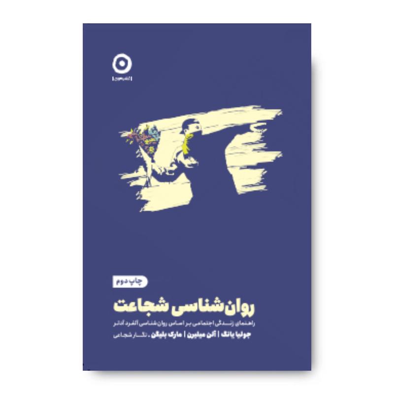 کتاب روان‌شناسی شجاعت: راهنمای زندگی اجتماعی بر اساس روان‌شناسی آلفرد آدلر