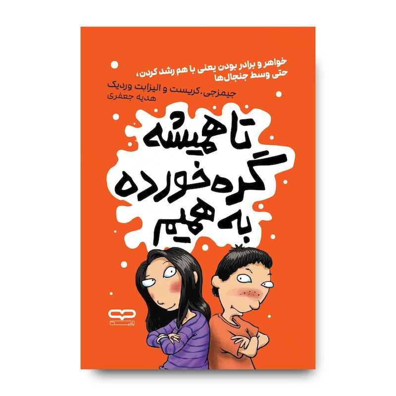 کتاب تا همیشه گره خورده به همیم