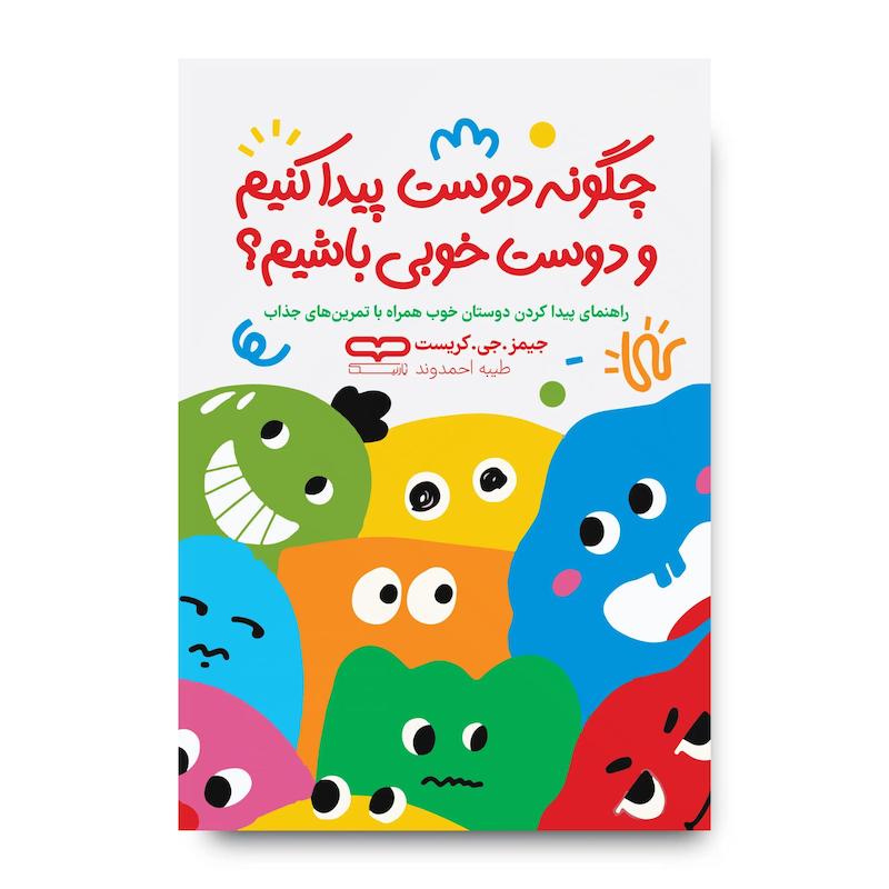 کتاب چگونه دوست پیدا کنیم و دوست خوبی باشیم