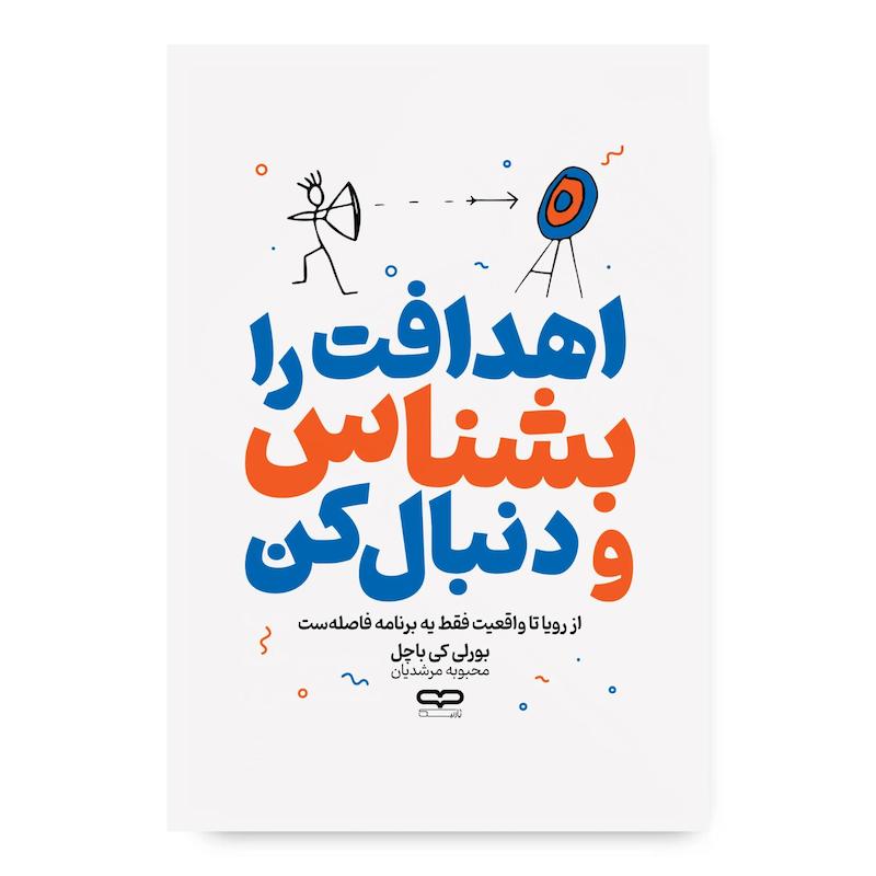 کتاب اهدافت را بشناس و دنبال کن