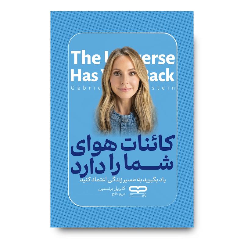 کتاب کائنات هوای شمارا دارد
