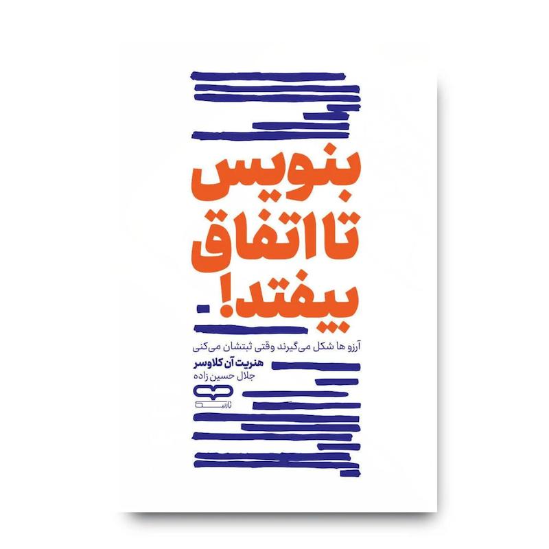 کتاب بنویس تا اتفاق بیفتد