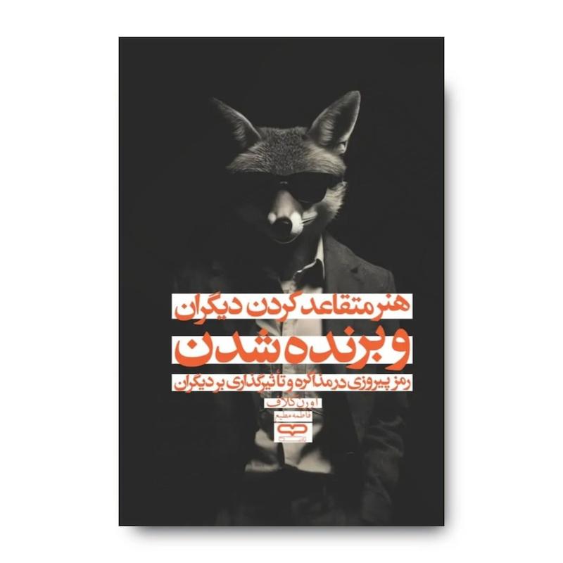کتاب هنر متقاعد کردن دیگران و برنده شدن در آن