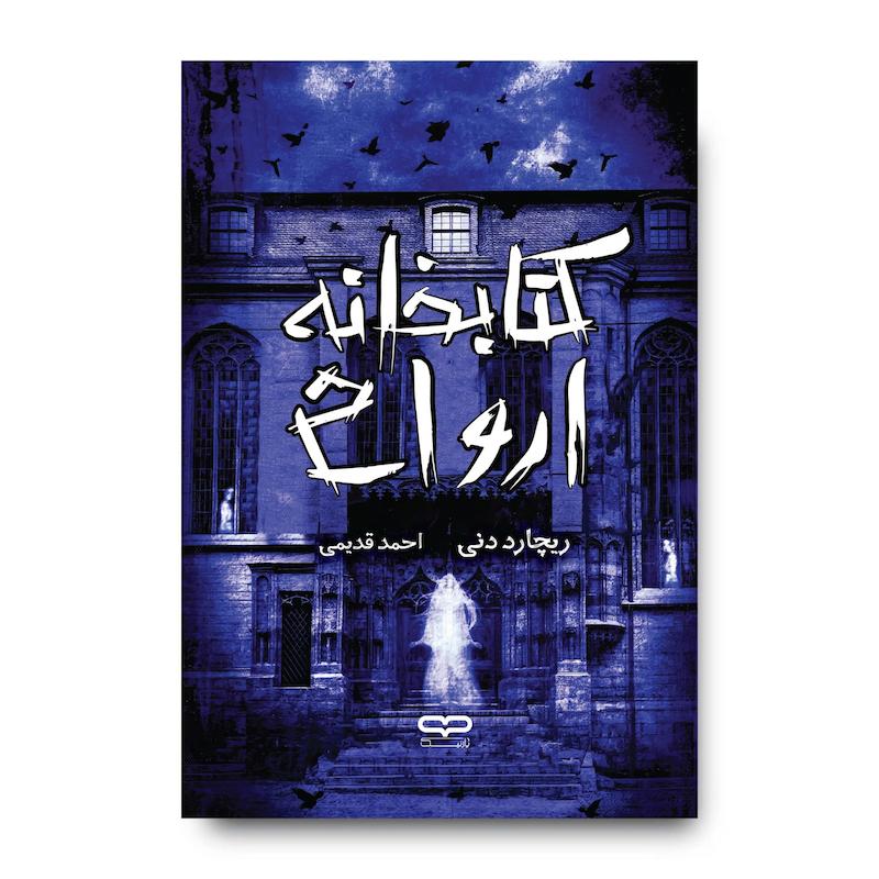 کتاب کتابخانه ارواح