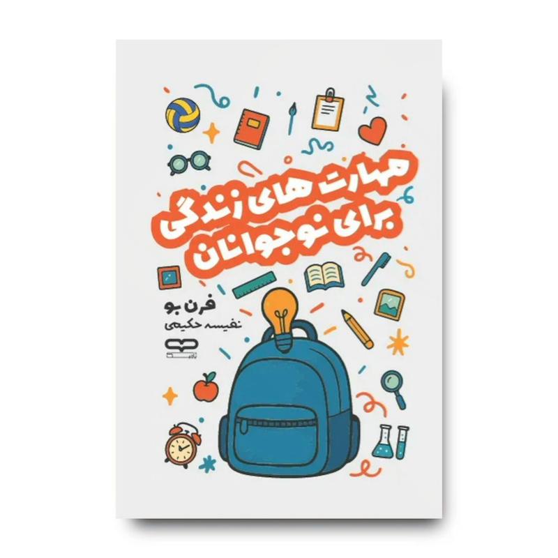 کتاب مهارت ای زندگی برای نوجوانان