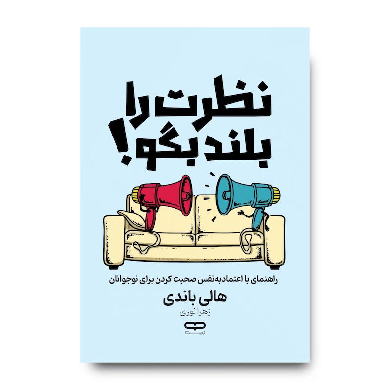 کتاب نظرت را بلند بگو