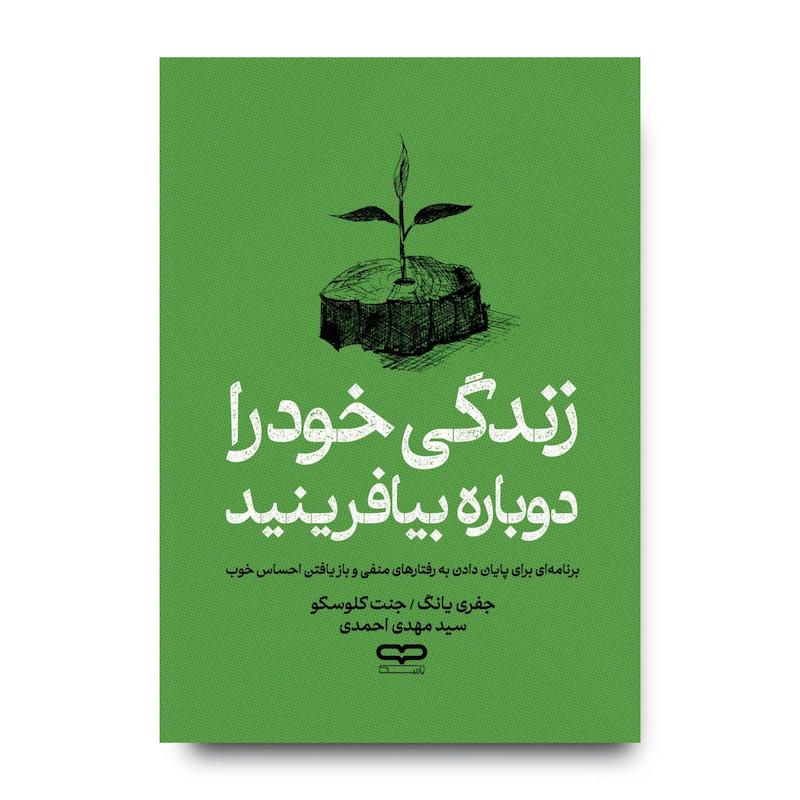 کتاب زندگی خود را دوباره بیافرینید