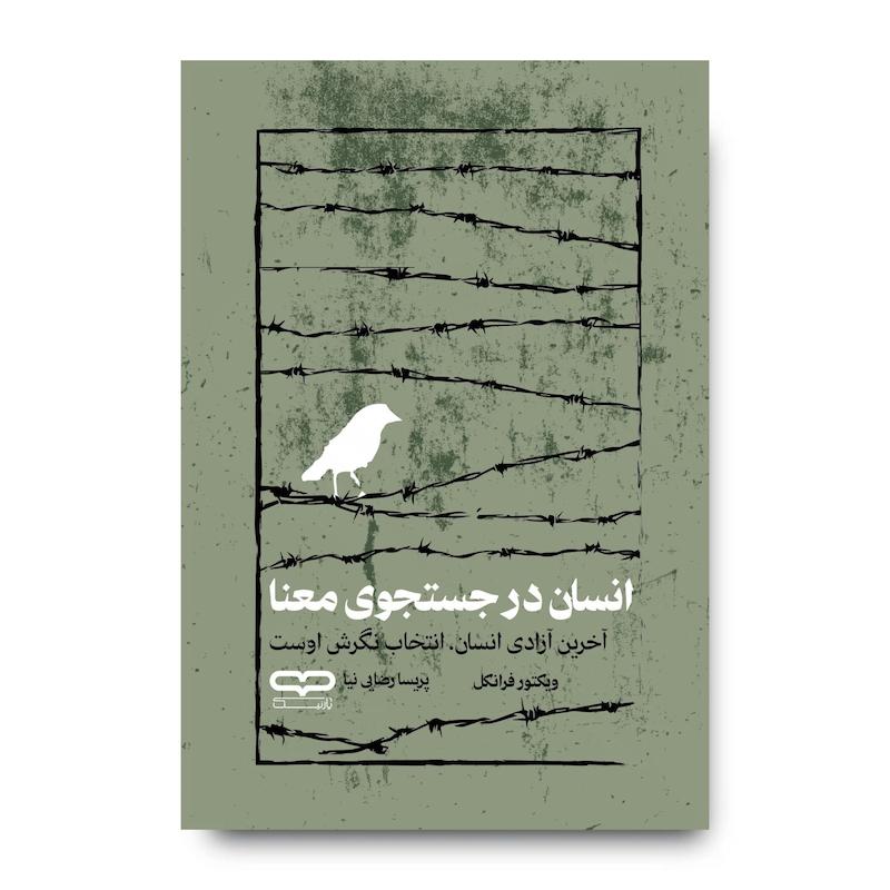 کتاب انسان در جستوی معنا