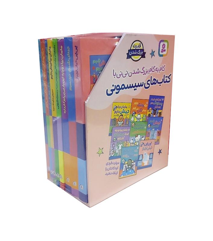 کتاب های سیسمونی.. (قابدار 8 جلدی)