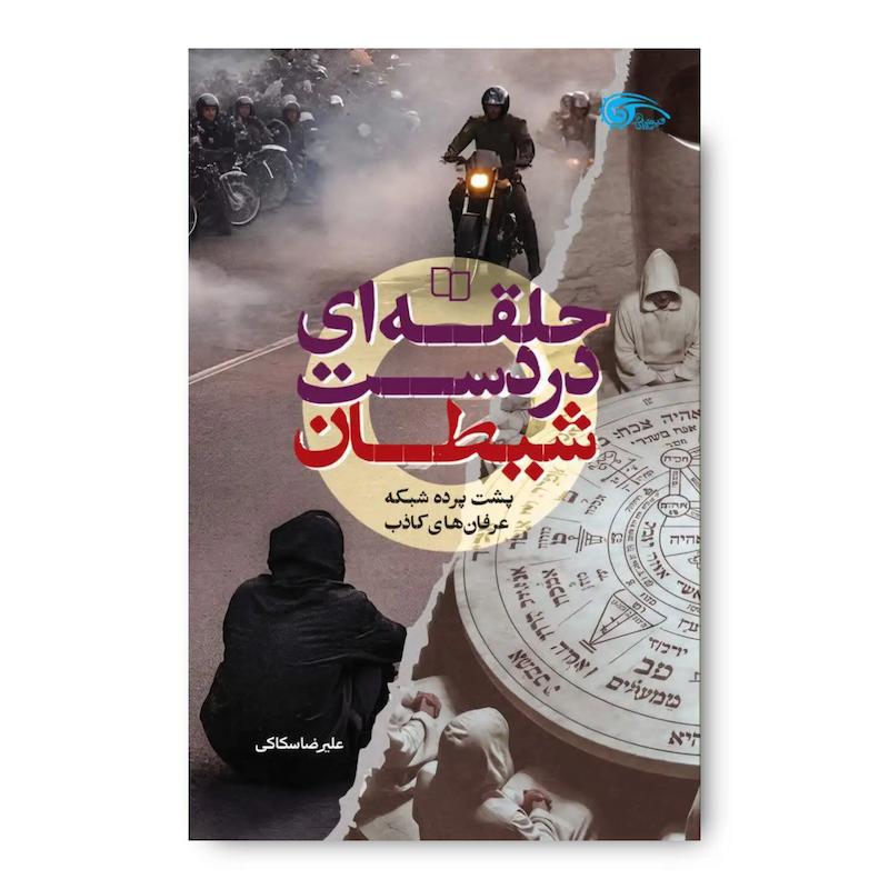 کتاب حلقه ای در دست شیطان