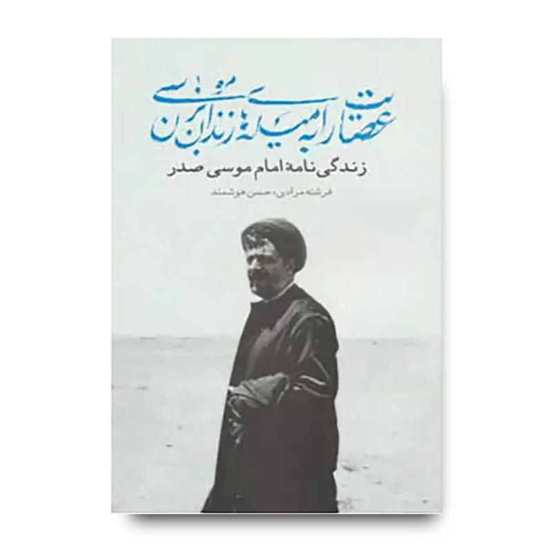 کتاب عصایت را به میله های زندان بزن موسی