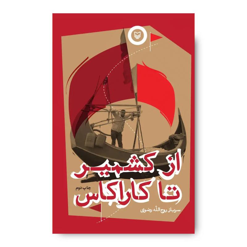 کتاب از کشمیر تا کاراکاس