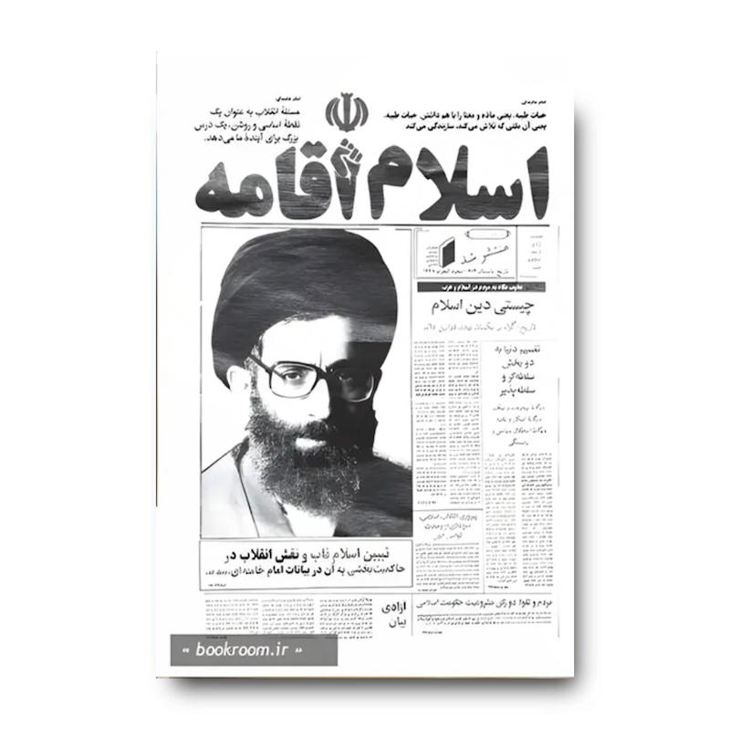کتاب اسلام اقامه