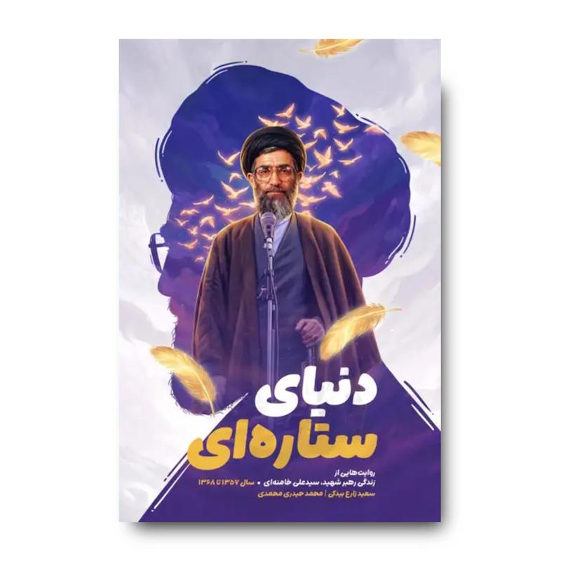 کتاب دنیای ستاره ای (روایتی از زندگی رهبر شهید از سال ۱۳۵۷ تا ۱۳۶۸)