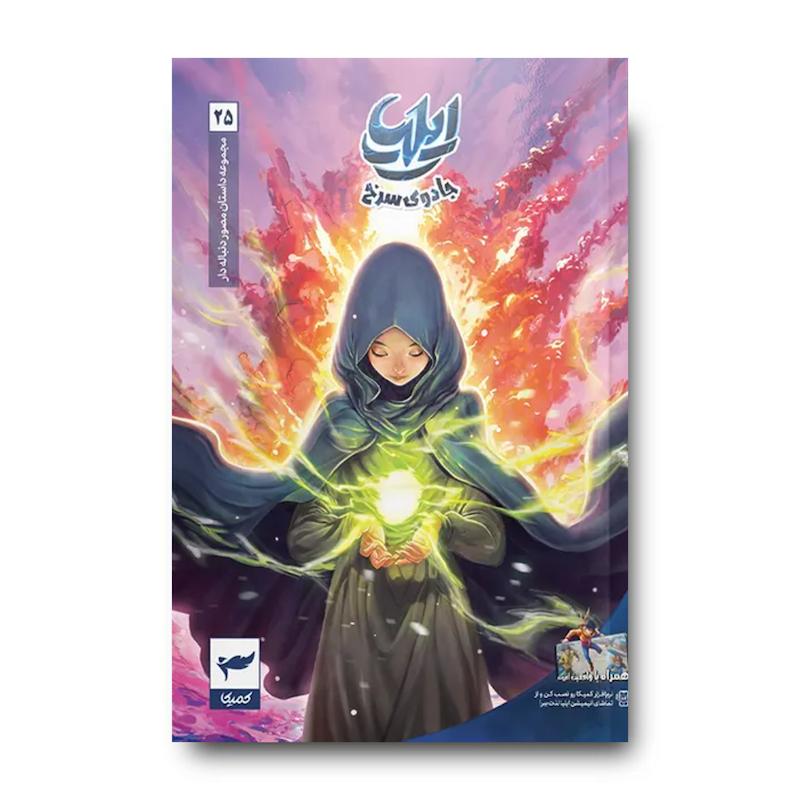 کتاب ایلیا 25 (جادوی سرخ)
