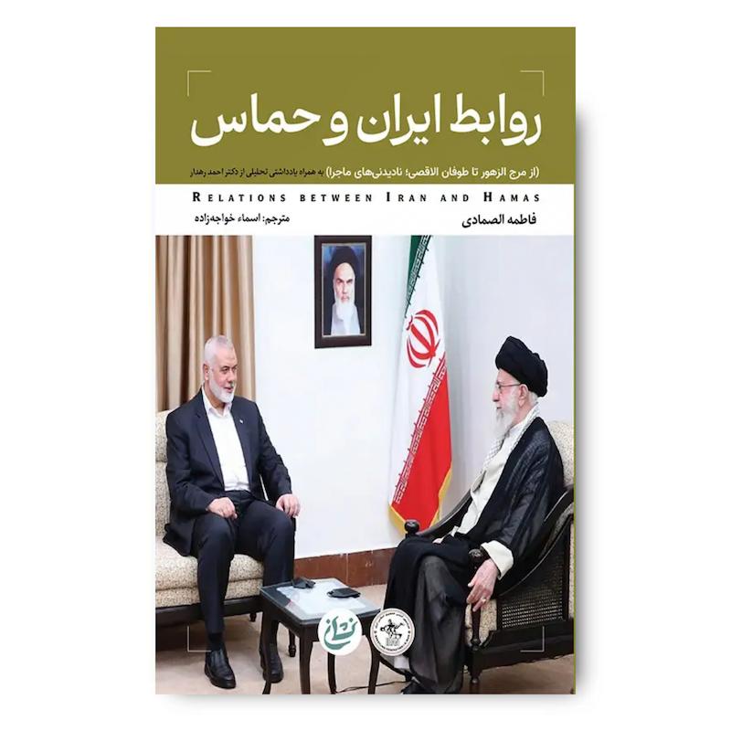 کتاب روابط ایران و حماس