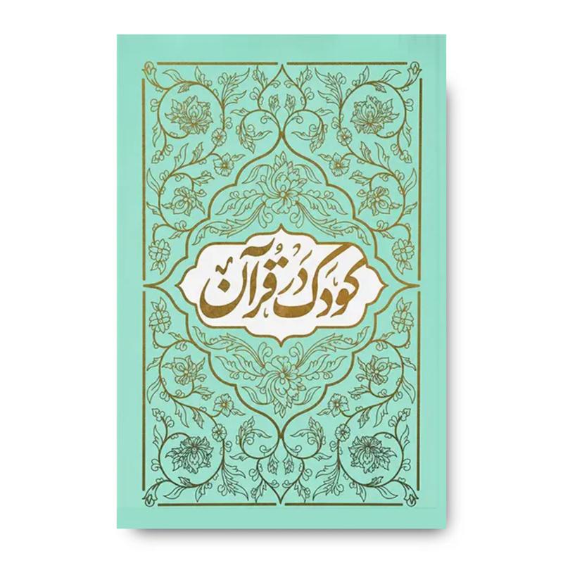 کتاب کودک در قرآن