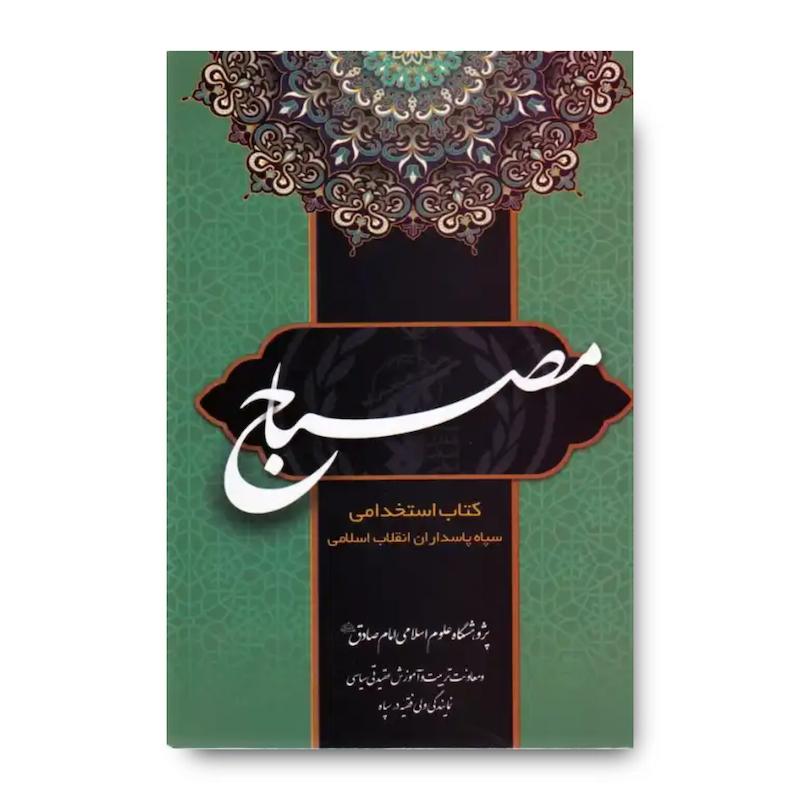 کتاب مصباح (کتاب استخدامی سپاه پاسداران انقلاب اسلامی)