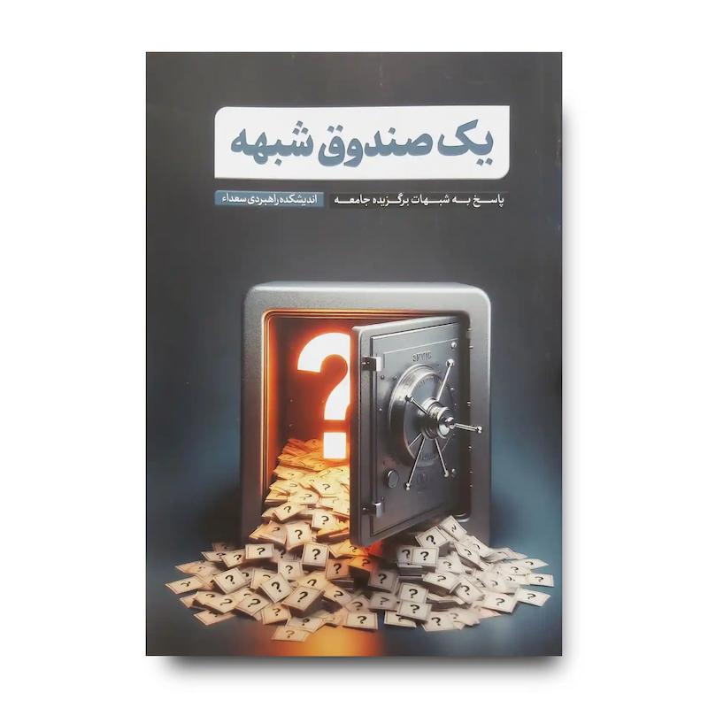 کتاب یک صندوق شبهه