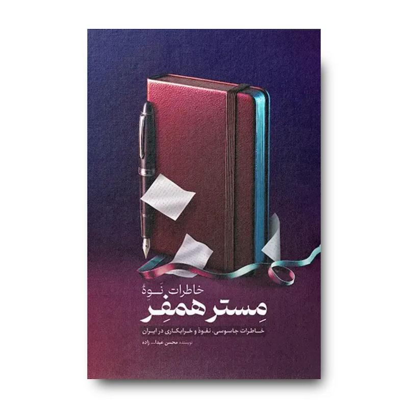 کتاب خاطرات نوه مستر همفر