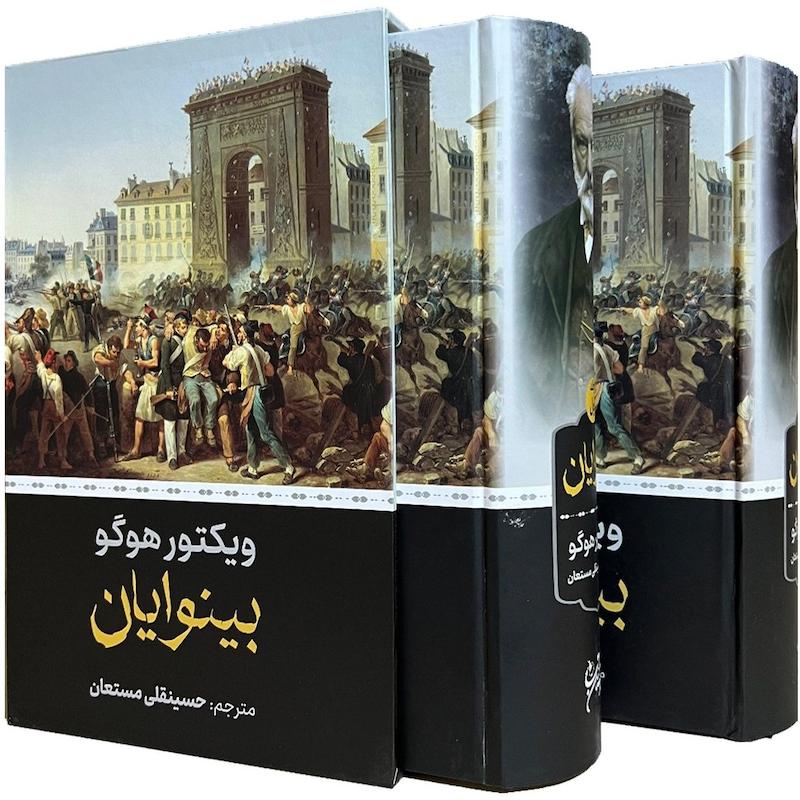 کتاب بینوایان (دو جلدی)