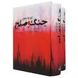 کتاب جنگ و صلح (دو جلدی)